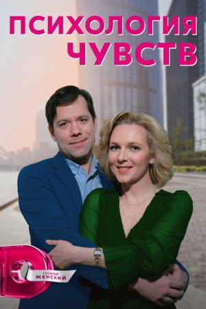 Психология чувств (2023) poster