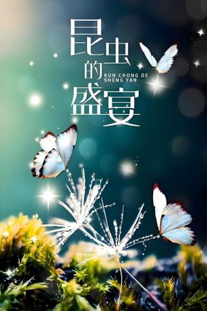 昆虫的盛宴 (2020) poster