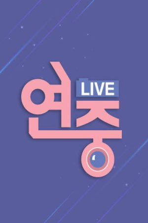 연중 라이브 (2020) poster