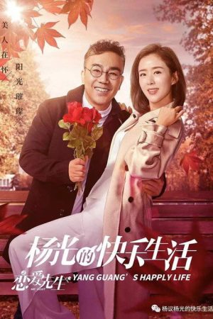杨光的快乐生活之恋爱先生 (2018) poster