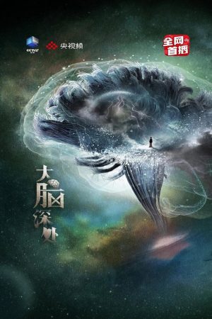 大脑深处 (2023) poster