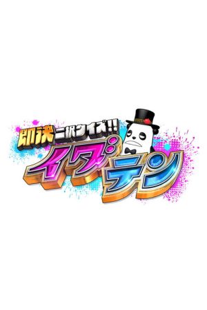 即決二択クイズ!!イダテン (2026) poster
