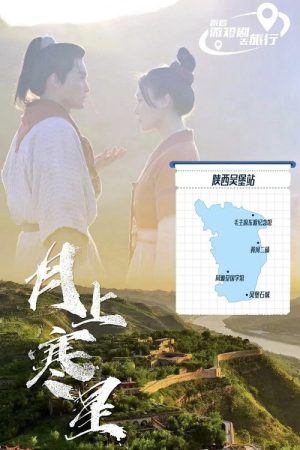 月上寒星之吴堡石城 (2026) poster