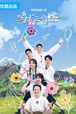 鸣龙正当燃 (2023) poster