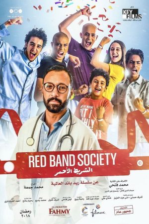 الشريط الاحمر (2017) poster