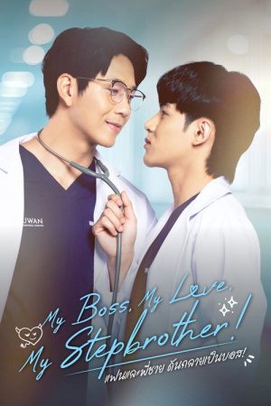 My Boss, My Love, My Stepbrother！ (2026) poster