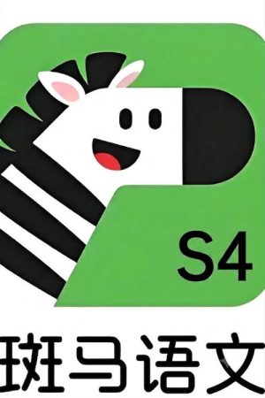 斑马语文.Zebra.Reading.4 (2026) poster