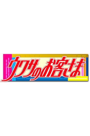 Uwasa no Okyakusama (2019) poster