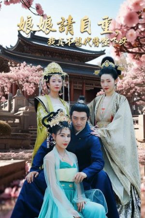 娘娘请自重我真的不想代替陛下 (2023) poster