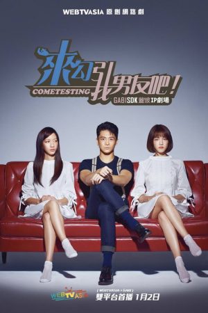来勾引我男友吧！ (2020) poster