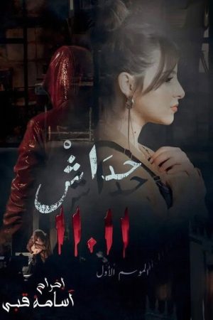 حداش حداش (2023) poster