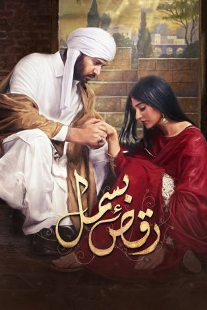 Raqs-e-Bismil (2020) poster