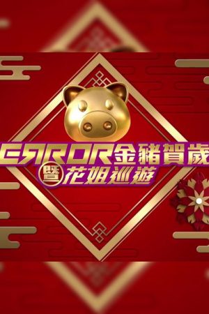 ERROR 金豬賀歲暨花姐巡遊 (2019) poster