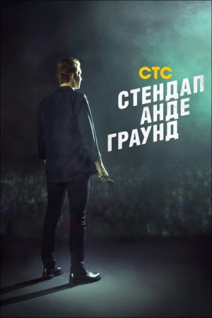 Stand-Up Underground (2019) poster