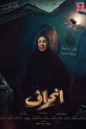 إنحراف (2022) poster