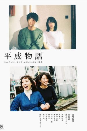 Heisei Monogatari (2019) poster