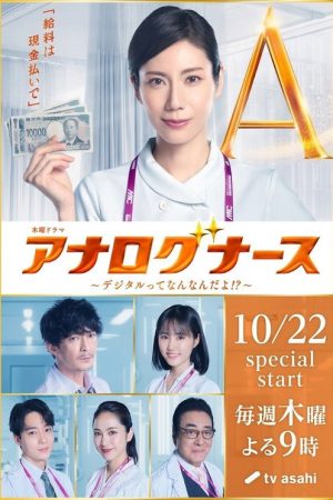 アナログナース～デジタルってなんなんだよ！？～ (2026) poster