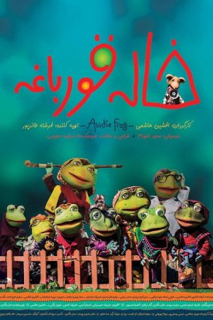 Auntie Frog (2018) poster