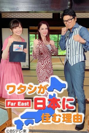 The reason I live in Japan (2016) poster