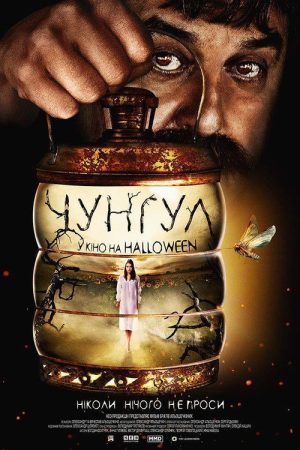 Chungul (2016) poster
