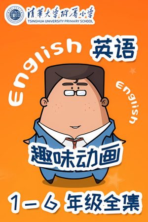 清华附小英语动画 (2019) poster