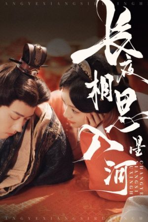 长夜相思入星河 (2025) poster