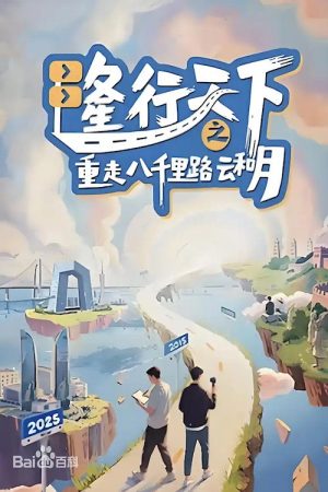 隆行天下之重走八千里路云和月 (2025) poster