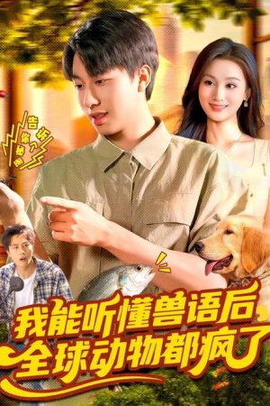 我能听懂兽语后，全球动物都疯了 (2025) poster