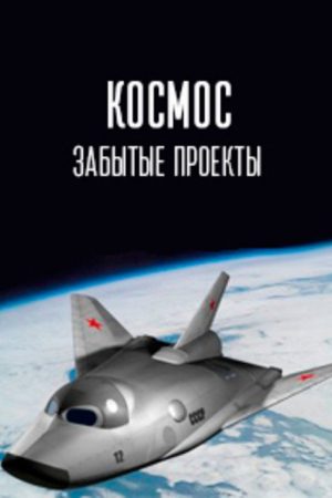 Космос. Забытые проекты (2025) poster