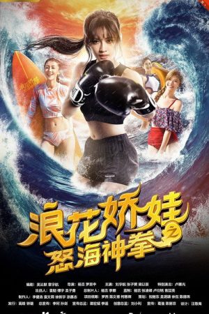 浪花娇娃之怒海神拳 (2018) poster