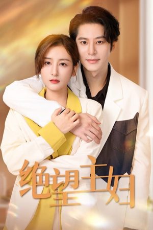 绝情主妇 (2023) poster