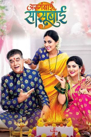 Aggabai Sunbai (2021) poster