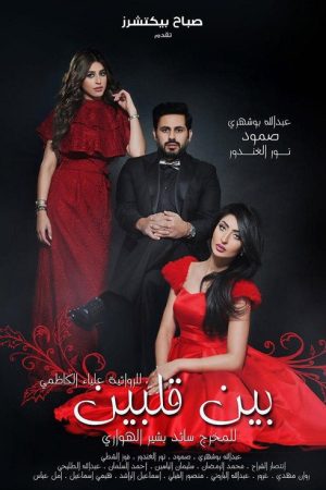 Bayn qalbayn (2016) poster