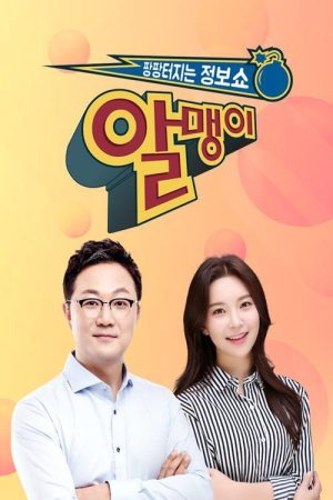 팡팡터지는 정보쇼 알맹이 (2018) poster