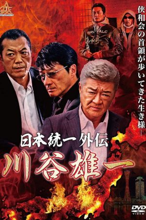 日本統一外伝 川谷雄一 (2019) poster