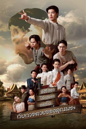 The Death of Khun Phra (2025) poster