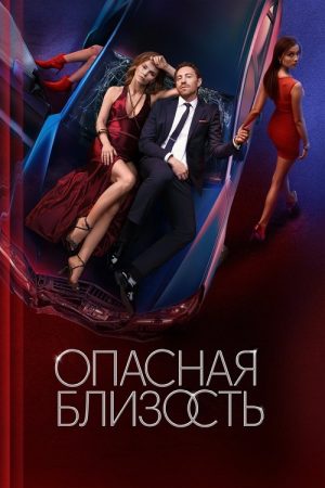 Dangerous Intimacy (2025) poster