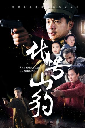 The Treasure Guardians (2021) poster