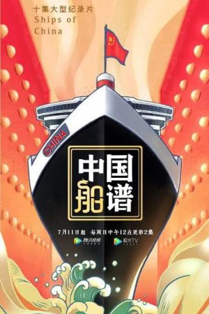 中国船谱 (2021) poster
