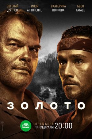 Золото (2022) poster