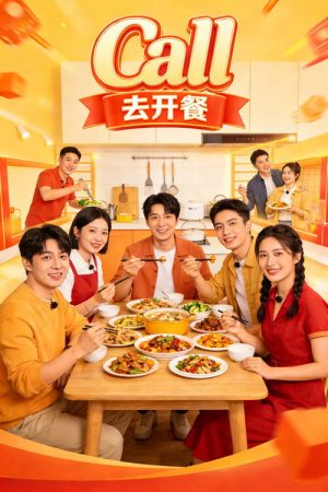 Call的去开餐 (2022) poster