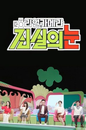리얼 카메라 진실의 눈 (2025) poster