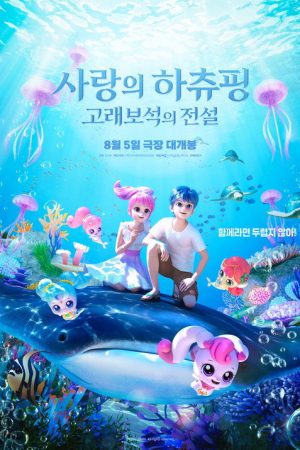 Teenieping: Legend of the Whale Heartstone (2026) poster