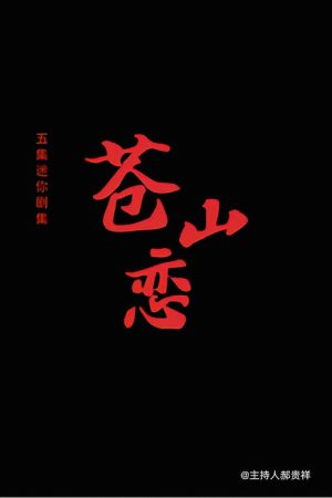 苍山恋 (2020) poster