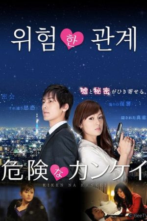 危険な関係 (2019) poster