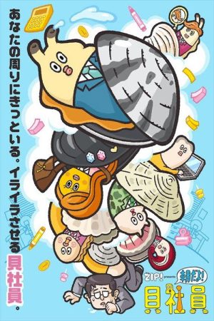ZIP!～朝だよ！貝社員～ (2016) poster