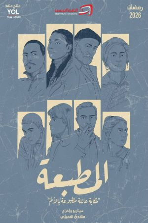 El Matbaa (2026) poster