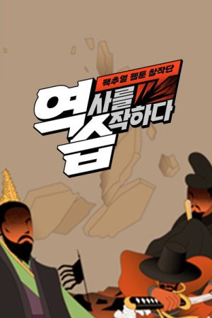 역습: 팩추얼 웹툰 창작단 (2022) poster
