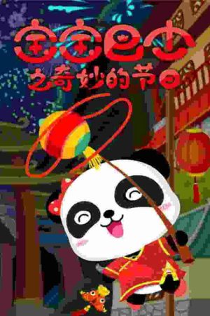 宝宝巴士之奇妙的节日 (2016) poster