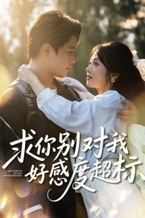 求你别对我好感度超标 (2025) poster